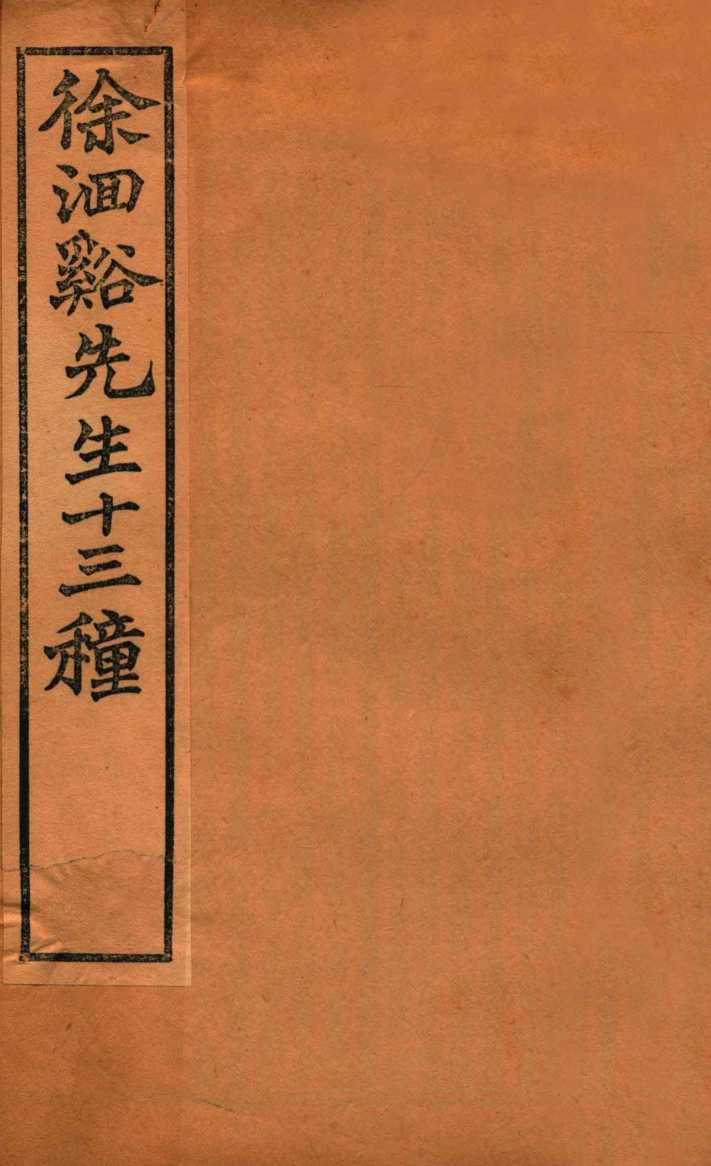 徐洄溪先生十三种  神农本草经百种录  医贯砭  上下
